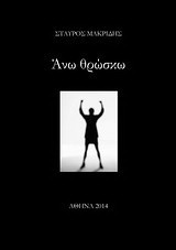 Άνω θρώσκω