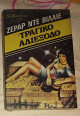 Τραγικό Αδιέξοδο