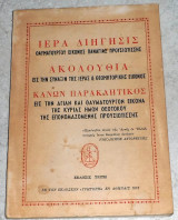 Ιερά Διήγησις θαυματουργού Εικόνος Παναγίας Προυσιωτίσσης…Ακολουθία…Κανών παρακλητικός… 1972