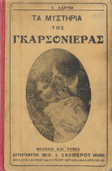 Τα μυστήρια της γκαρσονιέρας