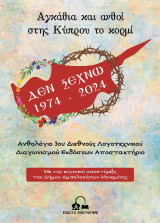 Αγκάθια και ανθοί στης Κύπρου το κορμί: Ανθολόγιο 3ου Διεθνούς Λογοτεχνικού Διαγωνισμού