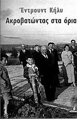 Ακροβατώντας στα όρια