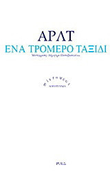 Ένα τρομερό ταξίδι