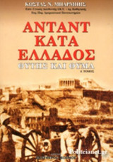 ΑΝΤΑΝΤ ΚΑΤΑ ΕΛΛΑΔΟΣ (ΠΡΩΤΟΣ ΤΟΜΟΣ)