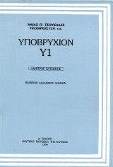 Υποβρύχιον Υ1 Λάμπρος Κατσώνης