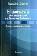 Επικοινωνία στην εκπαιδευτική και διοικητική διαδικασία: Βασικές έννοιες και στρατηγικές