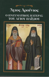 Άγιος Αρσένιος Ο Πνευματικός Πατέρας του Αγίου Παΐσιου