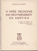 Η Κρίσις Θεολογίας & Οικουμενισμού Εν Αμερική