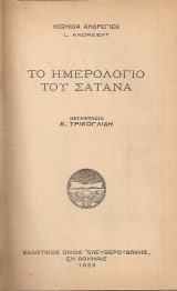Το ημερολόγιο του Σατανά