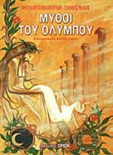 Μύθοι του Ολύμπου