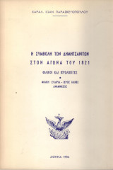Η συμβολή των Δημητσανιτών στον αγώνα του 1821.
