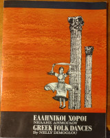 Ελληνικοί χοροί Νέλλης Δημόγλου