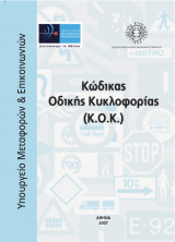 Κώδικας Οδικής Κυκλοφορίας - Κ. Ο. Κ.