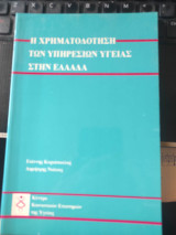Η χρηματοδότηση των υπηρεσιών υγείας στην Ελλάδα