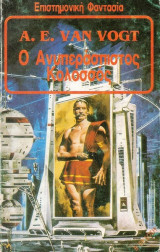 ΑΝΥΠΕΡΑΣΠΙΣΤΟΣ ΚΟΛΟΣΣΟΣ