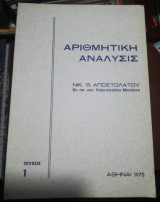 Αριθμητική Αναλυσις Τευχος 1