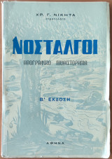 Νοσταλγοί