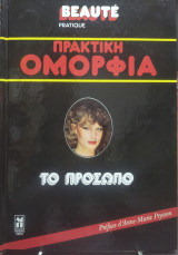Πρακτική ομορφιά,το πρόσωπο