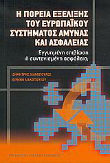 Η πορεία εξέλιξης του ευρωπαϊκού συστήματος άμυνας και ασφάλειας: Εγγυημένη επιβίωση ή συντονισμένη ασφάλεια;