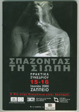 Σπάζοντας την σιωπή - βία στην οικογένεια