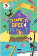 Ευχάριστες ώρες 4: Πάνω από 100 δημιουργικές σελίδες