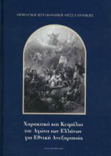 Χαρακτικά και Κειμήλια του Αγώνα των Ελλήνων για Εθνική Ανεξαρτησία