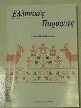 Ελληνικές παροιμίες