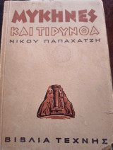 Μυκήνες και Τιρυνθα
