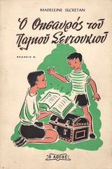 Ο θησαυρός του παλιού σεντουκιού