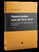 Παροχή διόδου κατά ΑΚ 1012-1017