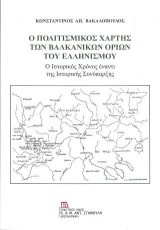 Ο Πολιτισμικός Χάρτης των Βαλκανικών ορίων του Ελληνισμού: Ο Ιστορικός Χρόνος έναντι της Ιστορικής Συνύπαρξης