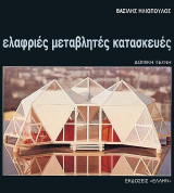 Ελαφριές μεταβλητές κατασκευές: Δομική τέχνη