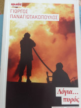 Λόγια πυρός