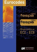 Fespa 10: Οδηγός μελέτης με EC2-EC8