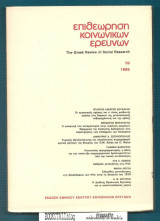 Επιθεώρηση Κοινωνικών Ερευνών 59
