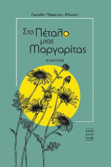 Στο πέταλο μιας μαργαρίτας: Ποιήματα