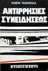 Αντιρρησίες Συνειδήσεως