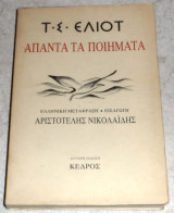 Απαντα τα ποηματα 1983 Τ.Σ.Ελιοτ