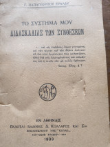 Το σύστημα μου διδασκαλίας των συνθέσεων