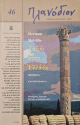 Πλανοδιον 46