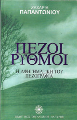 Πεζοί Ρυθμοί