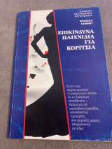Επικίνδυνα παιχνίδια για κορίτσια