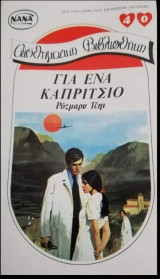 Για ένα καπρίτσιο ΝΑΝΑ Νο 40
