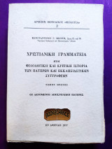 Χριστιανική γραμματεία ήτοι Φιλολογική και κριτική ιστορία των πατέρων και εκκλησιαστικών συγγραφέων (Ά τόμος)
