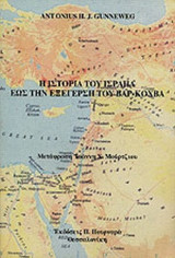 Η ΙΣΤΟΡΙΑ ΤΟΥ ΙΣΡΑΗΛ ΕΩΣ ΤΗΝ ΕΞΕΓΕΡΣΗ ΤΟΥ ΒΑΡ-ΚΟΧΒΑ