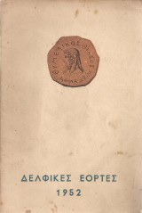 Δελφικές εορτές