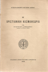 Η χριστιανική κοσμοθεωρία