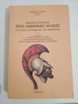Έκθεση συνοπτική περί Ομηρικής Ιθάκης