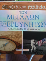 Η πρώτη μου εγκυκλοπαιδεια των μεγάλων εξεξερευνητων: Ακολουθώντας τα βήματά τους