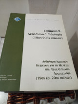 Ελπ 30 εαπ γραμματα ΙΙ νεοελληνικη φιλολογια